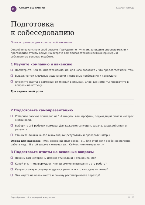Первая страница материала «Подготовка к собеседованию»